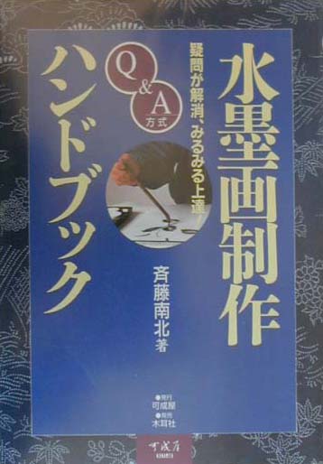 Q＆A方式水墨画制作ハンドブック