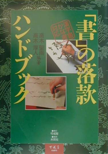 「書」の落款ハンドブック