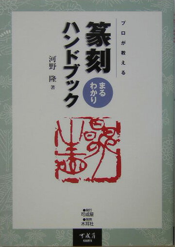 篆刻まるわかりハンドブック プロが教える [ 河野隆 ]