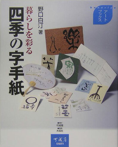 暮らしを彩る四季の字手紙 （kanariyaアートブックス） [ 野口　白汀 ]