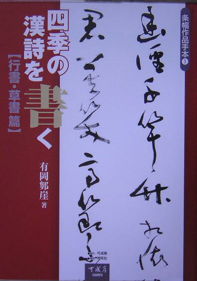 四季の漢詩を書く　行書・草書篇