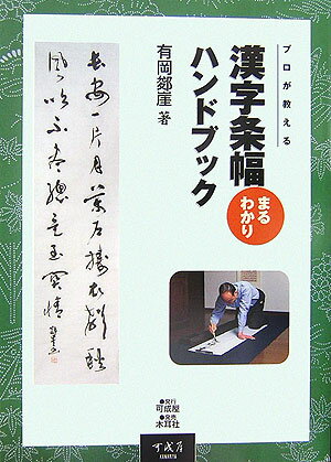 漢字条幅まるわかりハンドブック