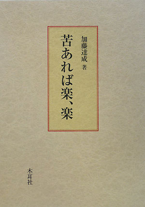 苦あれば楽、楽