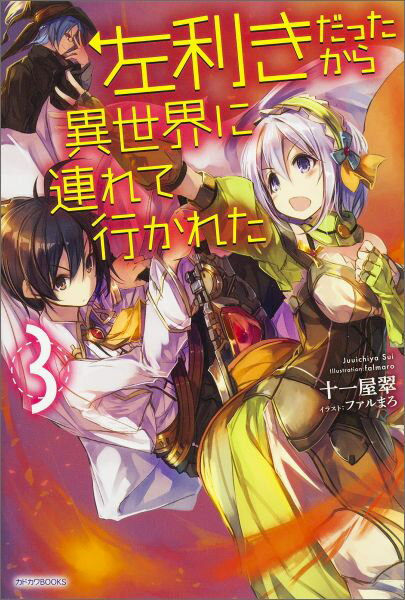 左利きだったから異世界に連れて行かれた（3）