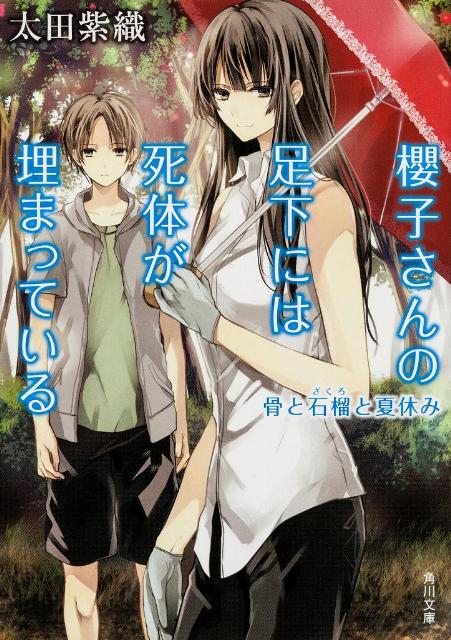 楽天楽天ブックス櫻子さんの足下には死体が埋まっている 骨と石榴と夏休み （角川文庫） [ 太田　紫織 ]