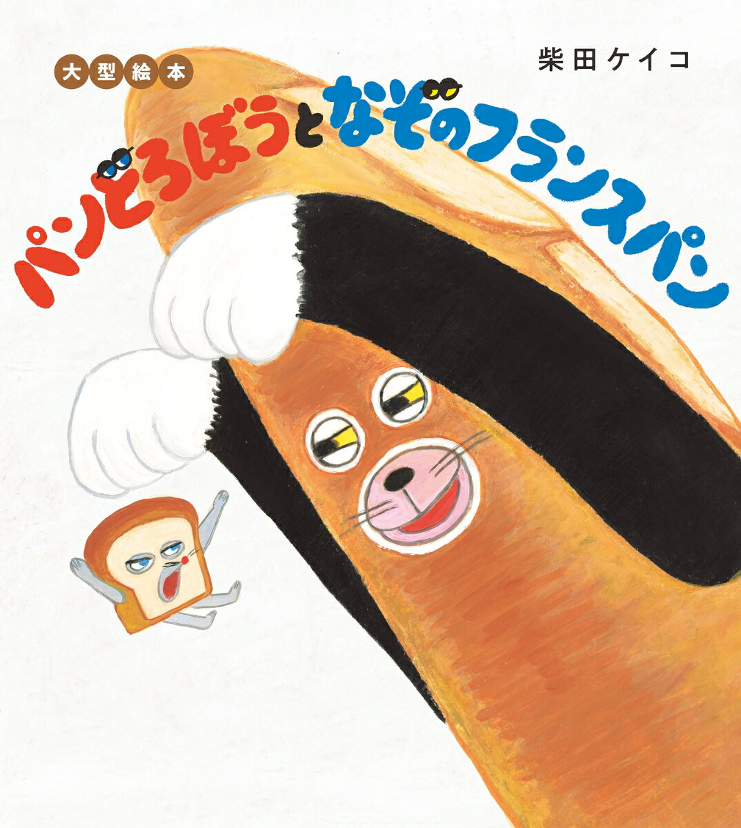大型絵本 パンどろぼうとなぞのフランスパンの表紙