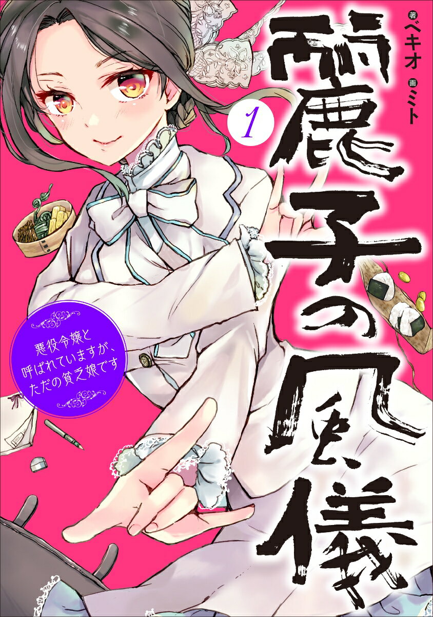 麗子の風儀　1 悪役令嬢と呼ばれていますが、ただの貧乏娘です