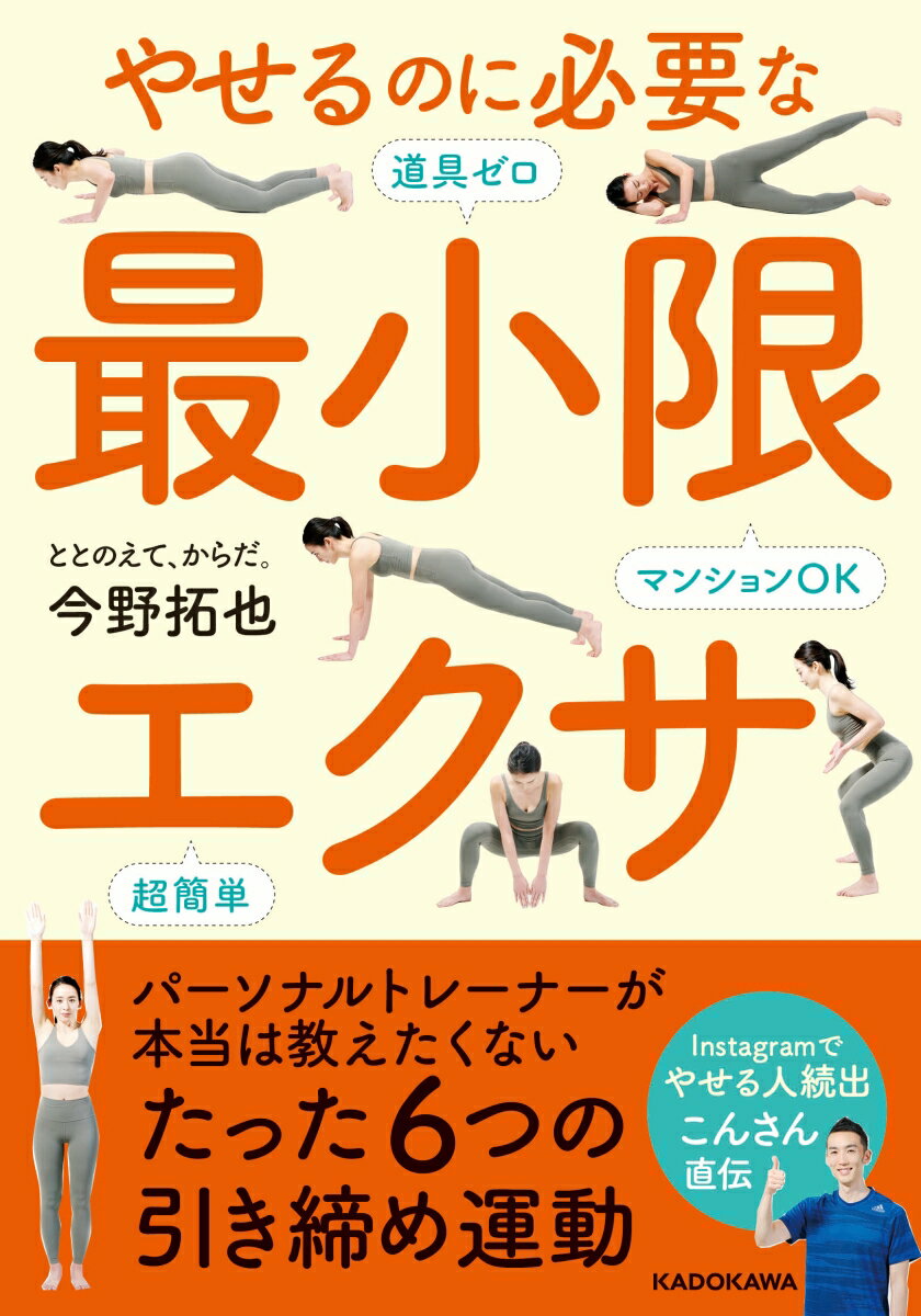 １日７分、１つのストレッチと、６つのエクササイズをやるだけで確実にやせる！