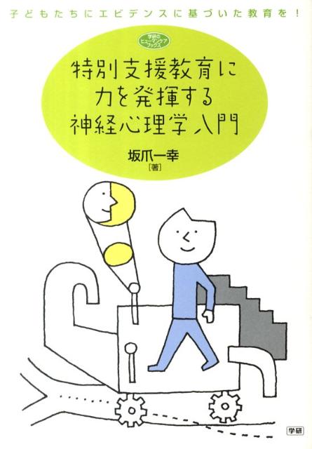 特別支援教育に力を発揮する神経心理学入門