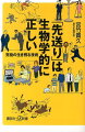 「先送り」は生物学的に正しい　究極の生き残る技術