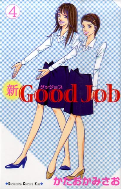 新Good　Job（4）