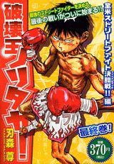 破壊王ノリタカ！（全米ストリートファイト決勝戦！）