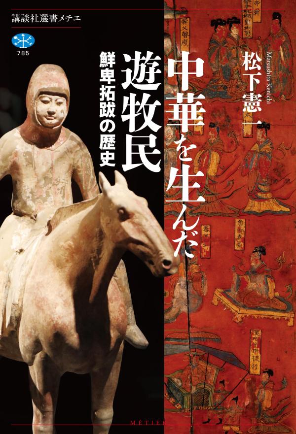 後漢の滅亡から、隋の中国統一までの「魏晋南北朝時代」。この長い分裂時代の主役が、遊牧集団・鮮卑拓跋部である。代国の王・拓跋珪が三八六年に開いた王朝・北魏は、五胡十六国を平定し、中国の北半分を手中に入れる。遊牧民の伝統を残した王朝は、漢族の文化を取り込み、洛陽に新都を築き、雲崗・龍門に壮麗な石窟寺院を開く。胡漢が融合した「新たな中華」を生んだ拓跋部の人々は、その後の隋唐帝国でも活躍し、中国社会に溶け込んでいく。