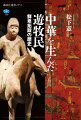 後漢の滅亡から、隋の中国統一までの「魏晋南北朝時代」。この長い分裂時代の主役が、遊牧集団・鮮卑拓跋部である。代国の王・拓跋珪が三八六年に開いた王朝・北魏は、五胡十六国を平定し、中国の北半分を手中に入れる。遊牧民の伝統を残した王朝は、漢族の文化を取り込み、洛陽に新都を築き、雲崗・龍門に壮麗な石窟寺院を開く。胡漢が融合した「新たな中華」を生んだ拓跋部の人々は、その後の隋唐帝国でも活躍し、中国社会に溶け込んでいく。