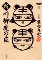 新川柳虎の皮