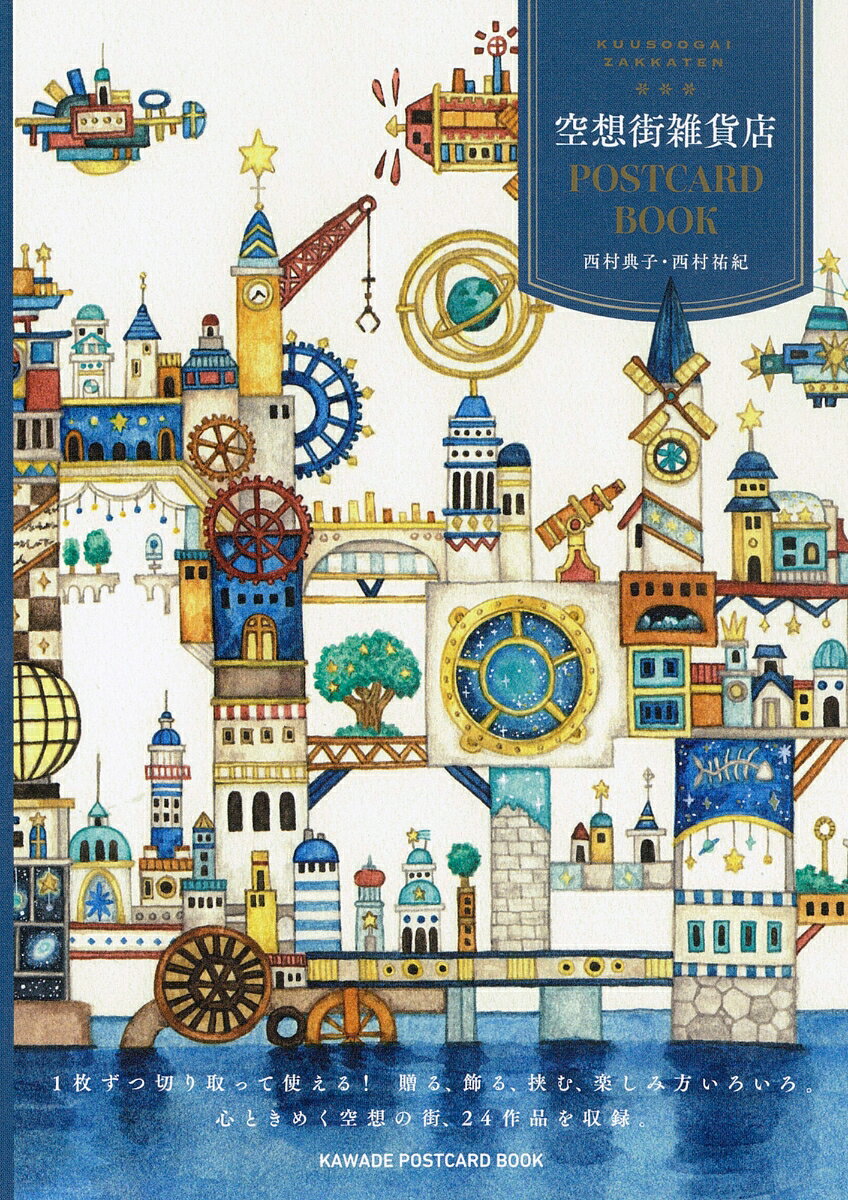 空想街雑貨店POSTCARD　BOOKの表紙