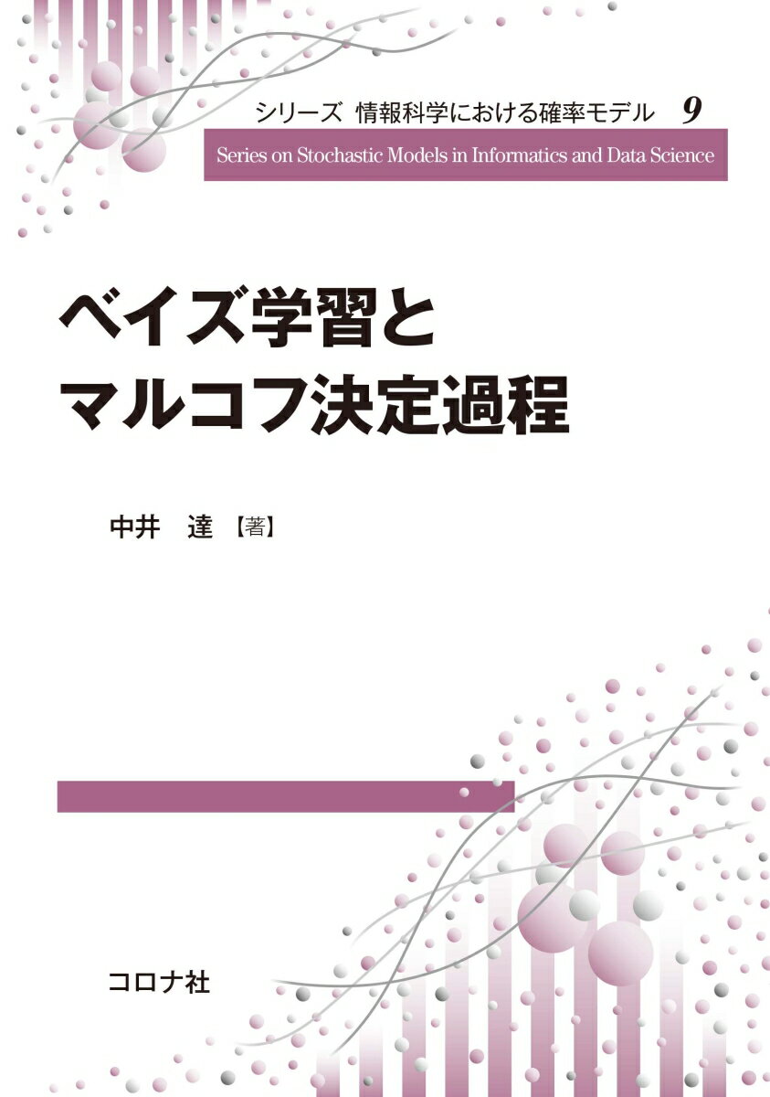 ベイズ学習とマルコフ決定過程 （シリーズ 情報科学における確率モデル　9） [ 中井 達 ]