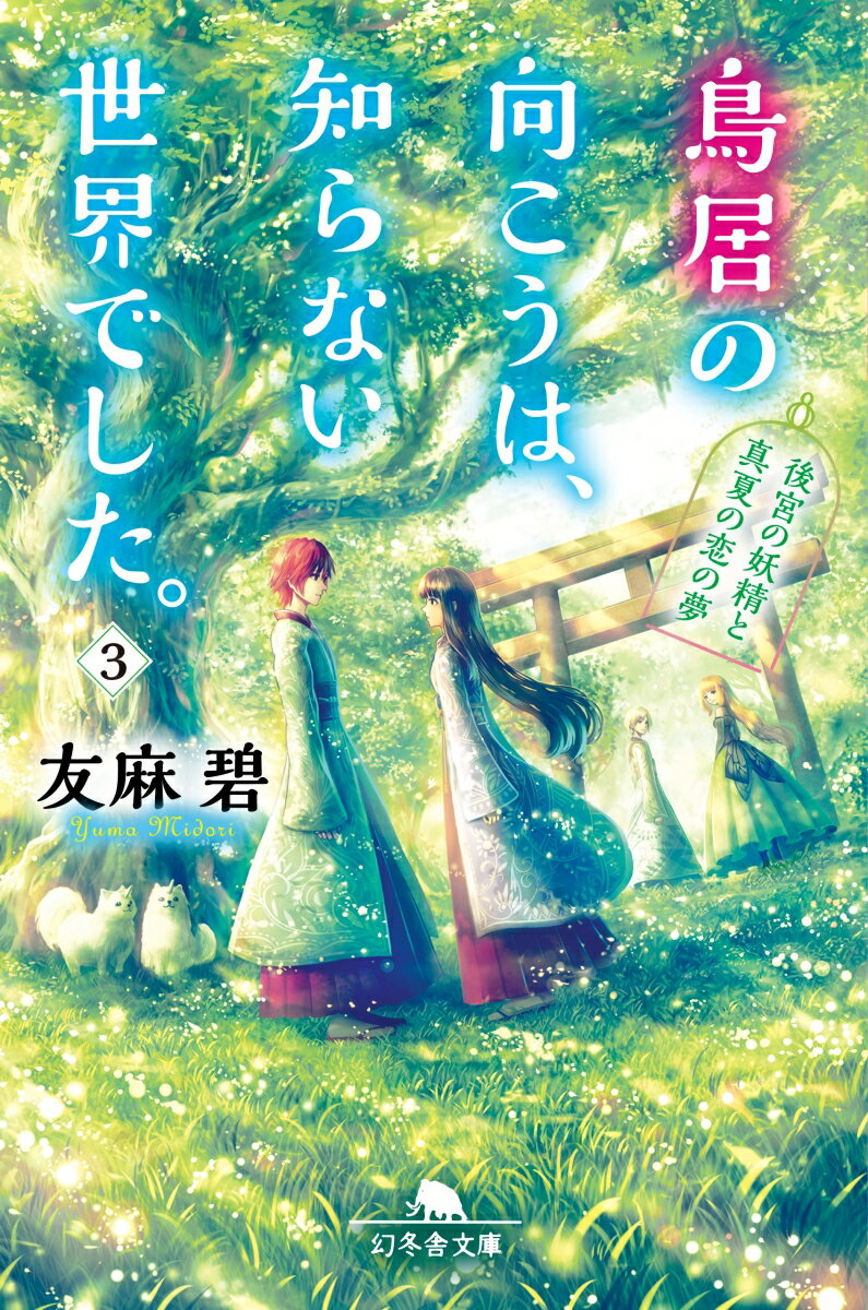 鳥居の向こうは、知らない世界でした。（3） 後宮の妖精と真夏の恋の夢 （幻冬舎文庫） [ 友麻碧 ]