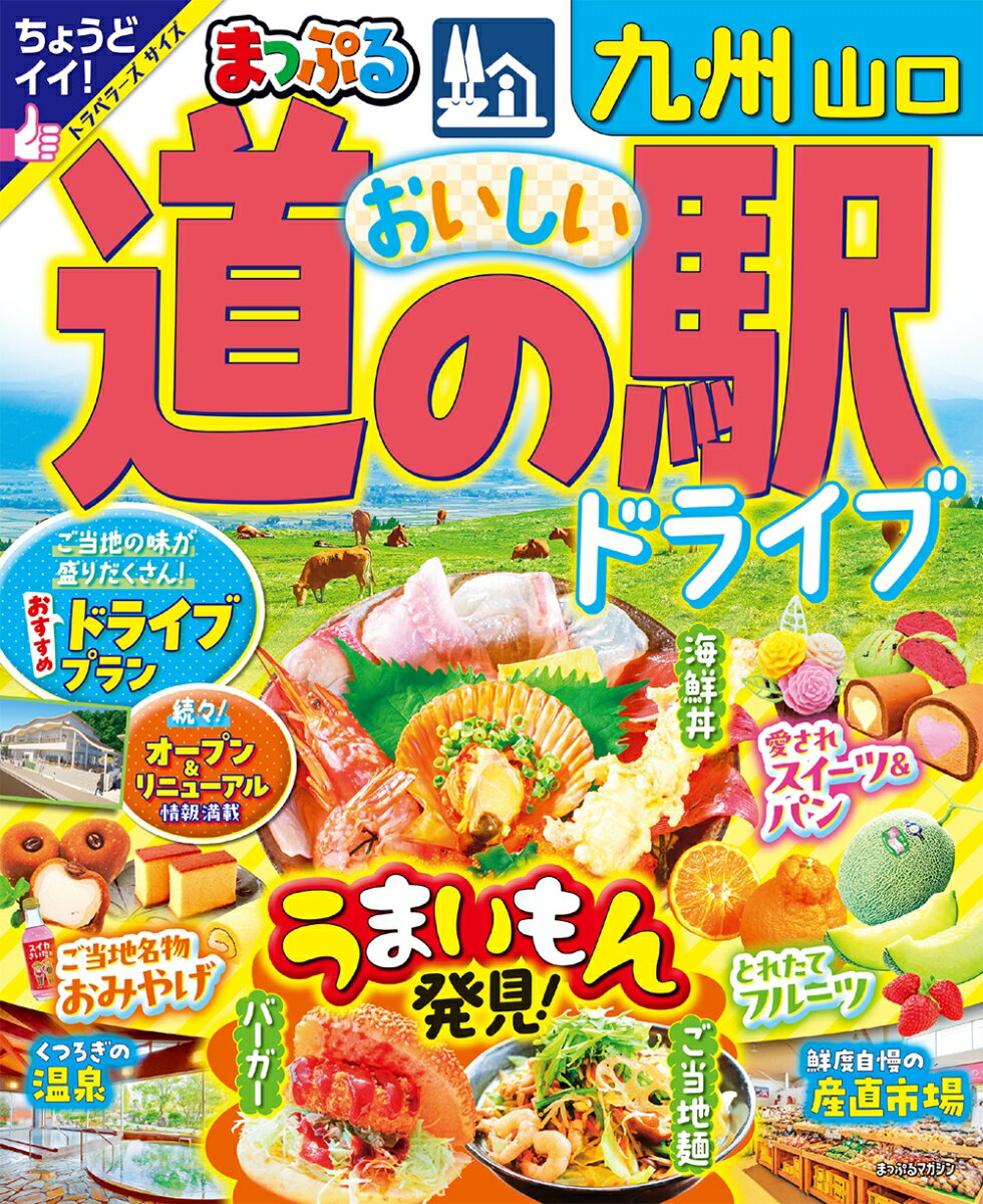 まっぷる おいしい道の駅ドライブ 九州 山口　（まっぷるマガジン）九州各県と山口県にある道の駅の、ぜひとも味わっ・・・