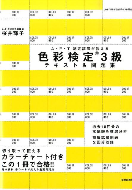 A・F・T認定講師が教える色彩検定3級テキスト＆問題集