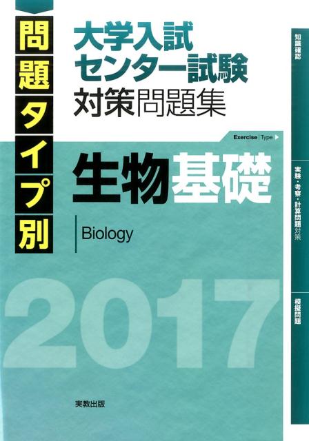 問題タイプ別大学入試センター試験対策問題集生物基礎（2017）