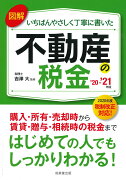 図解いちばんやさしく丁寧に書いた不動産の税金 '20〜'21年版