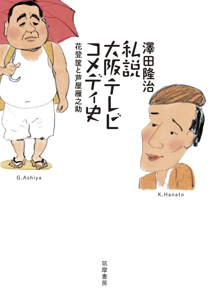 お笑い界の仕掛人が万感の思いを込めてテレビ草創期からの６０年を振り返る生きた演芸史。