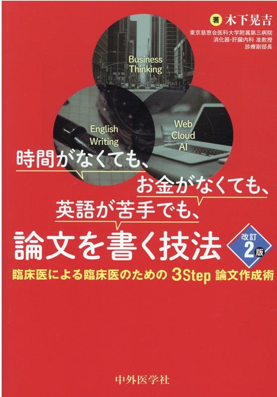 楽天楽天ブックス時間がなくても、お金がなくても、英語が苦手でも、論文を書く技法改訂2版 臨床医による臨床医のための3Step論文作成術 [ 木下晃吉 ]