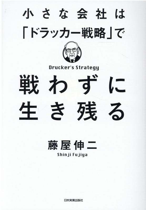 小さな会社は「ドラッカー戦略」で戦わずに生き残る