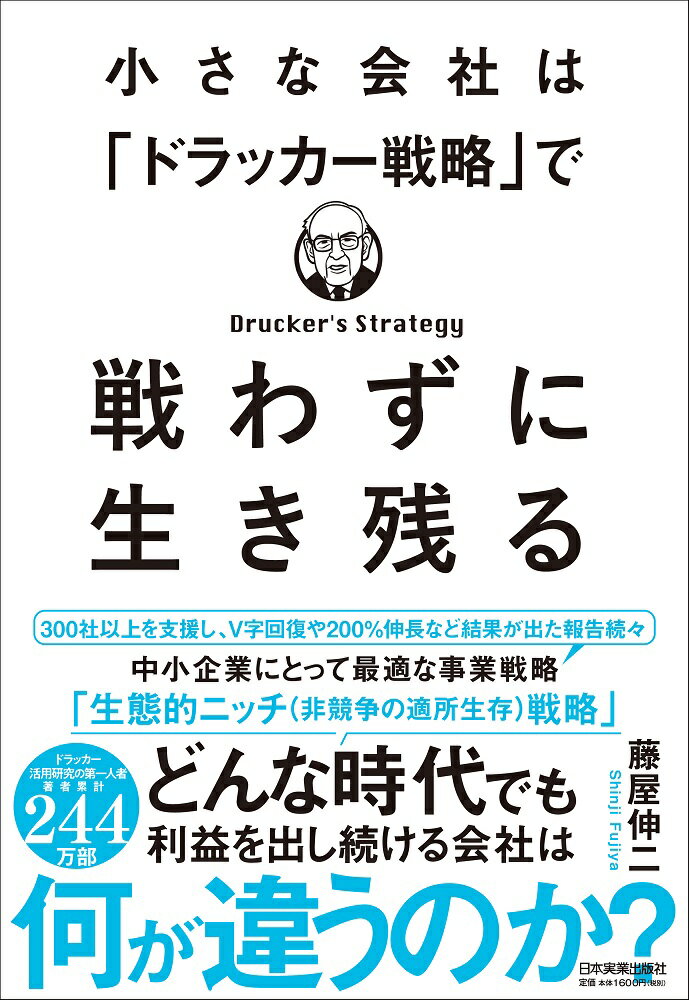 小さな会社は「ドラッカー戦略」で戦わずに生き残る