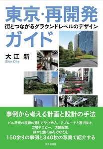 東京・再開発ガイド 街とつながるグラウンドレベルのデザイン [ 大江 新 ]