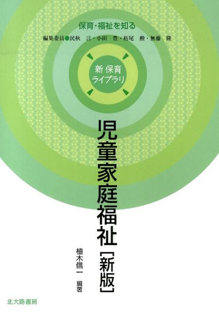 児童家庭福祉［新版］