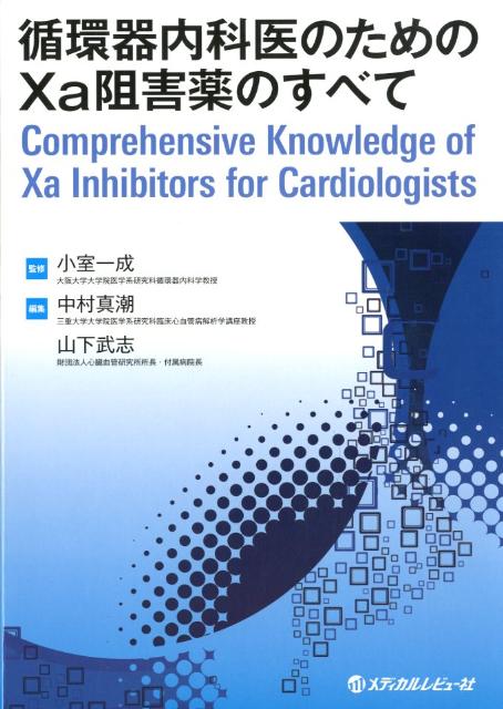 循環器内科医のためのXa阻害薬のすべて