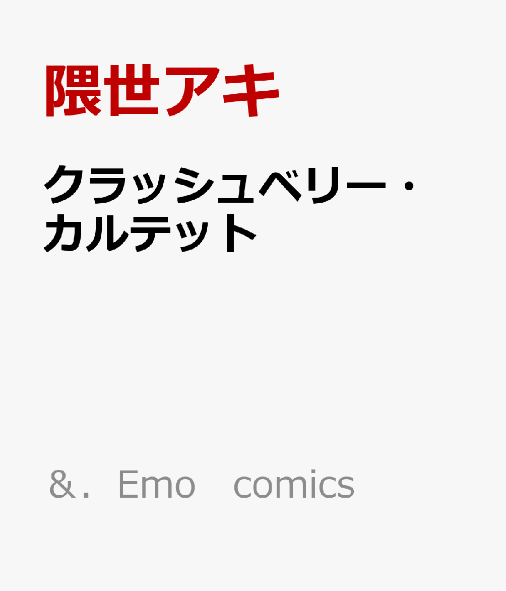 クラッシュベリー・カルテット
