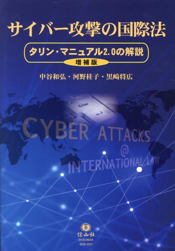 サイバー攻撃の国際法【増補版】