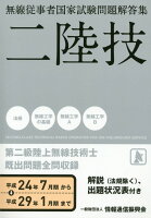 無線従事者国家試験問題解答集 第二級陸上無線技術士（平成24年7月期から平成29年）