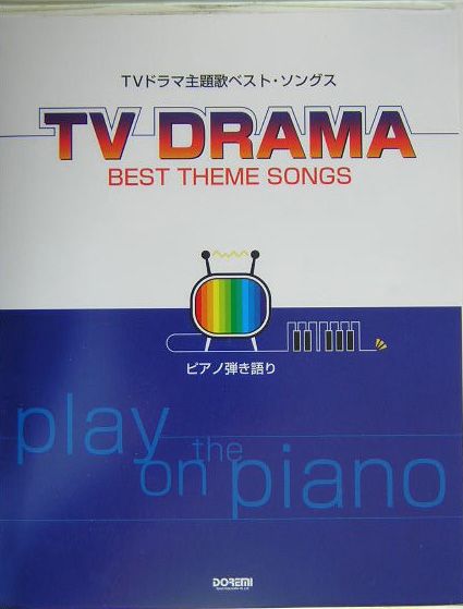 TVドラマ主題歌ベスト・ソングス