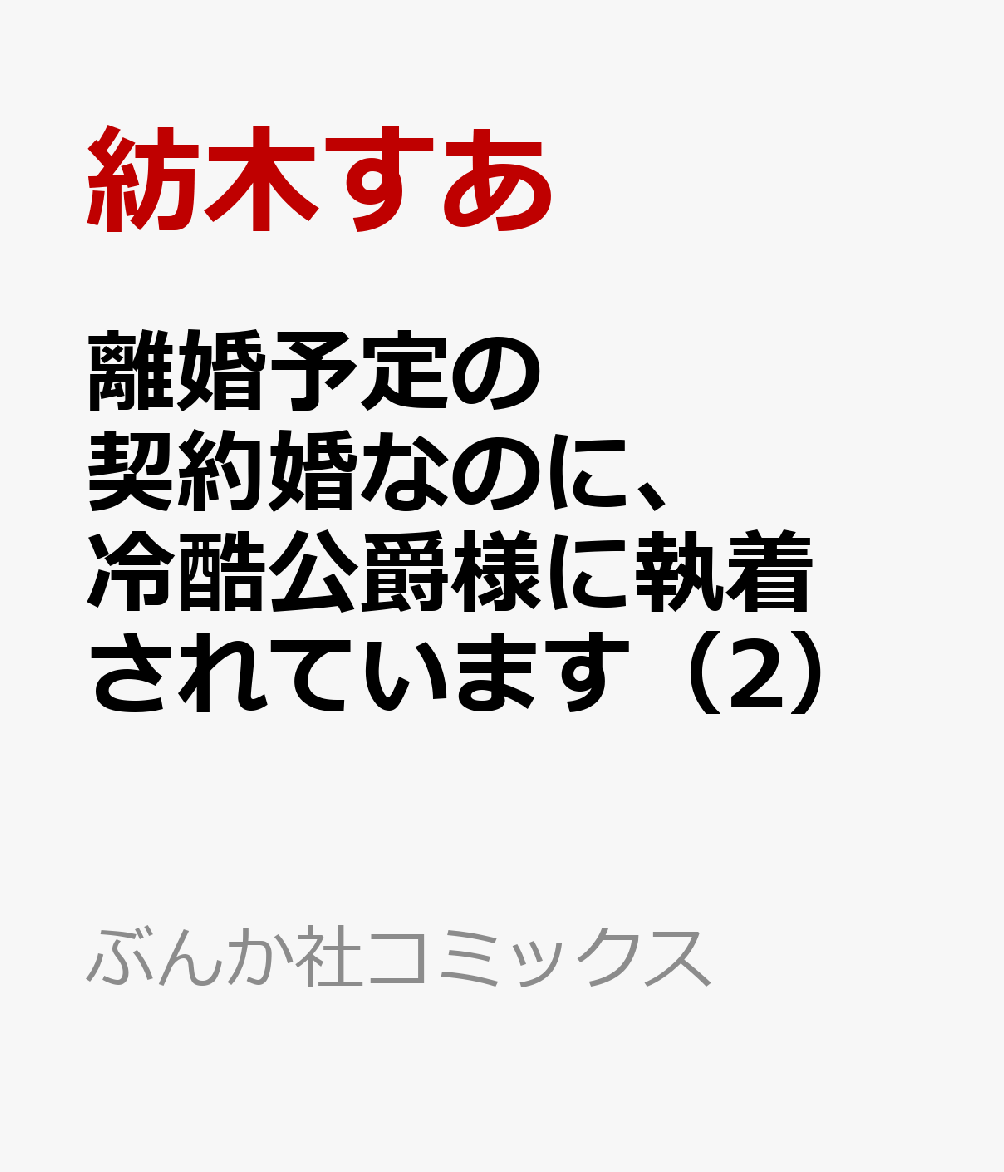 離婚予定の契約婚なのに、冷酷公爵様に執着されています（2）