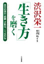 渋沢栄一「生き方」を磨く 自分の強み 経験 才能は こう生かせ （単行本） 渋沢 栄一