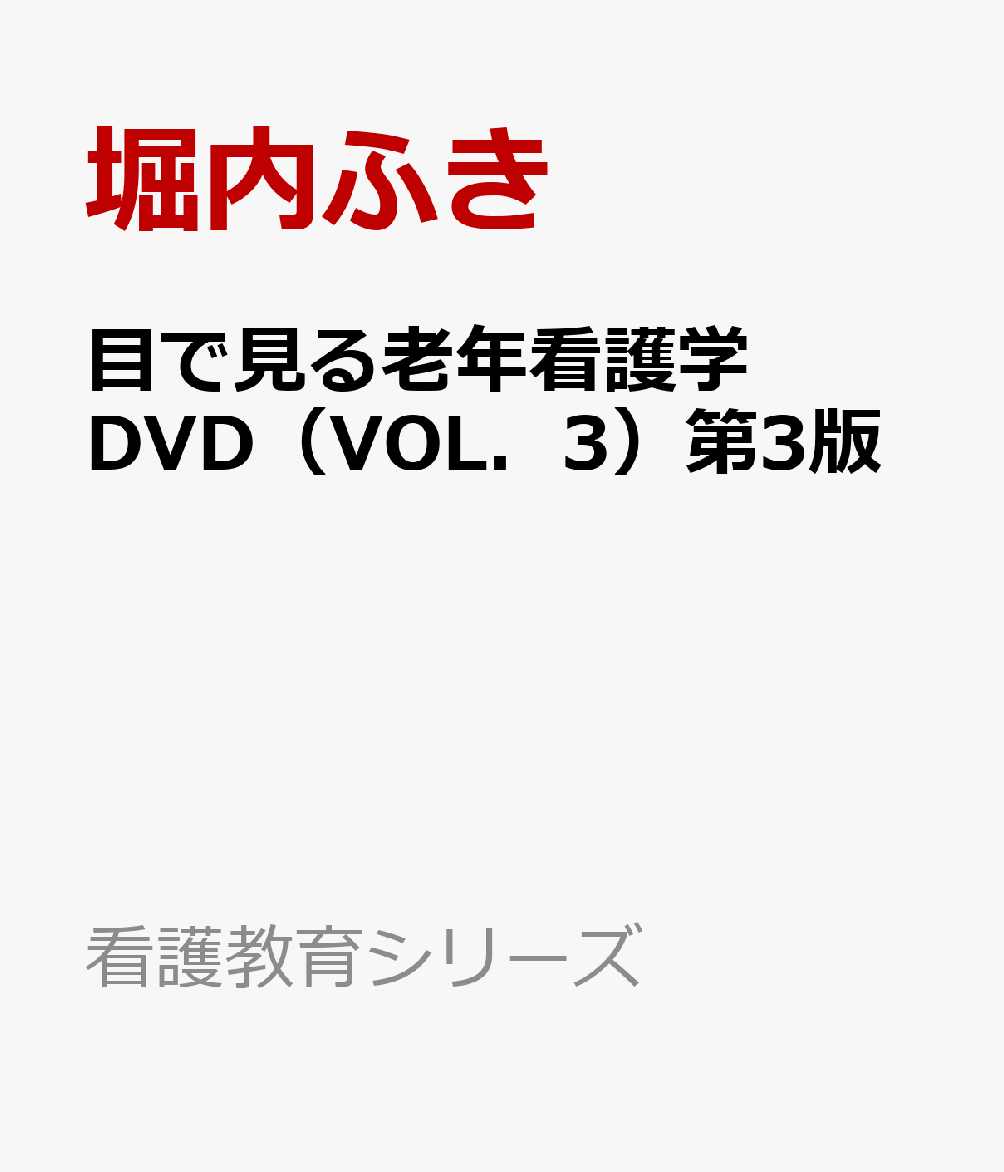 目で見る老年看護学DVD（VOL．3）第3版