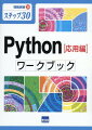 Python［応用編］ワークブック