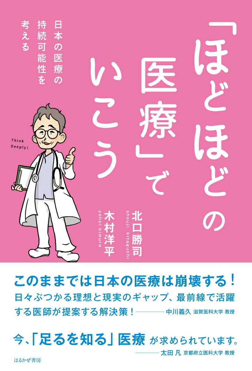 「ほどほどの医療」でいこう　日本の医療の持続可能性を考える