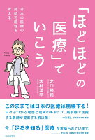 「ほどほどの医療」でいこう 日本の医療の持続可能性を考える