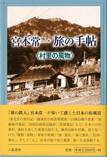 【バーゲン本】宮本常一旅の手帖　村里の風物