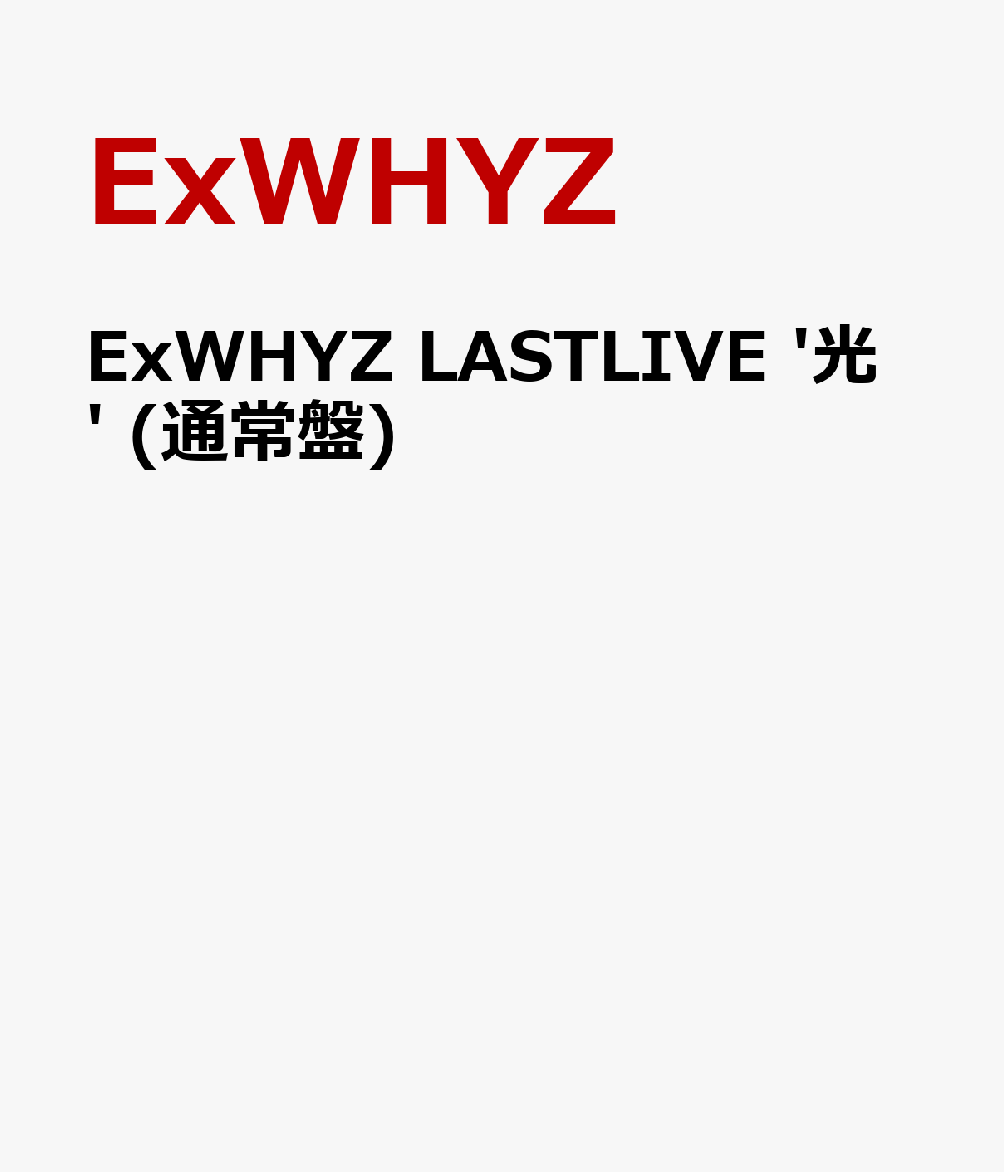 2026年8月31日『ExWHYZ LASTLIVE '光'』をもって解散したExWHYZの同公演のライブを完全収録したグループ最後の作品。
