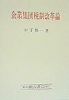 企業集団税制改革論