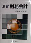 演習財務会計