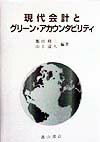 現代会計とグリ-ン・アカウンタビリティ 環境会計の理論と展開 [ 飯田修三 ]