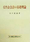 著者は『引当金会計論』において、引当金の会計上の性格は負債ではなく資本であると主張した。が、それならば、借方の引当金繰入額についても、費用の発生としてではなく、それに代わるとらえ方を提示しなくてはならない。本書は、この点を考慮に入れつつ論を進め、誤りを訂正したものである。