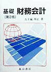 基礎財務会計第2版